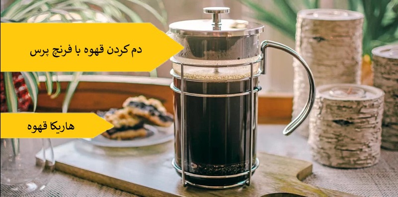 دم کردن قهوه با فرنچ پرس