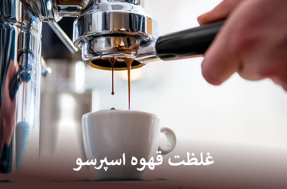 غلظت قهوه اسپرسو