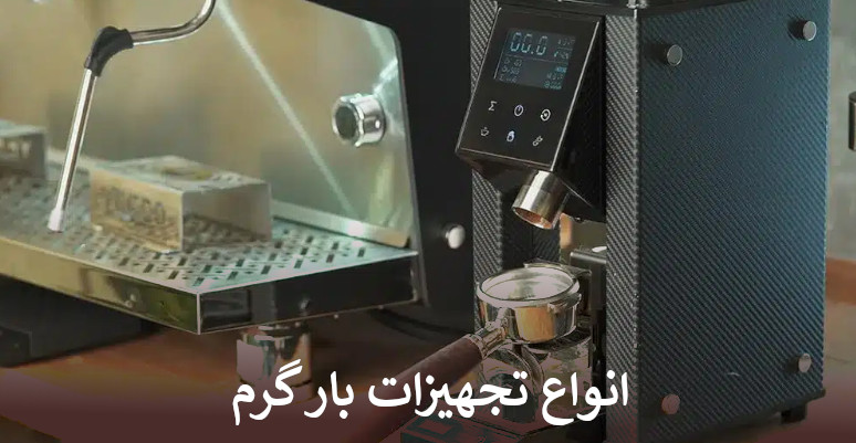 تجهیزات بار گرم