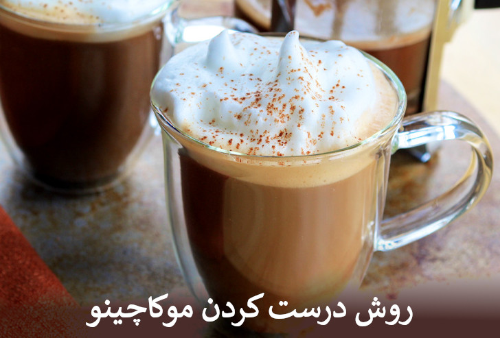 روش درست کردن موکاچینو