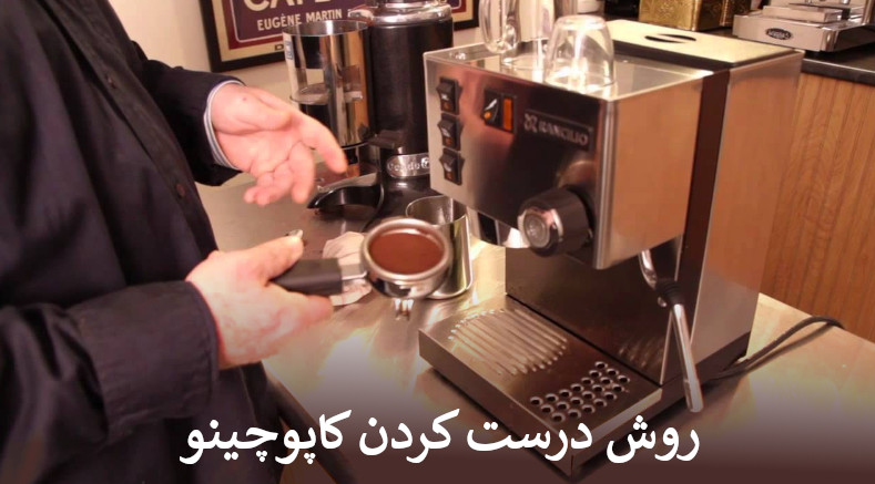 روش درست کردن کاپوچینو