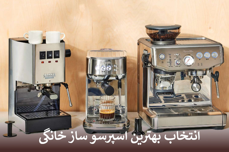بهترین اسپرسو ساز خانگی
