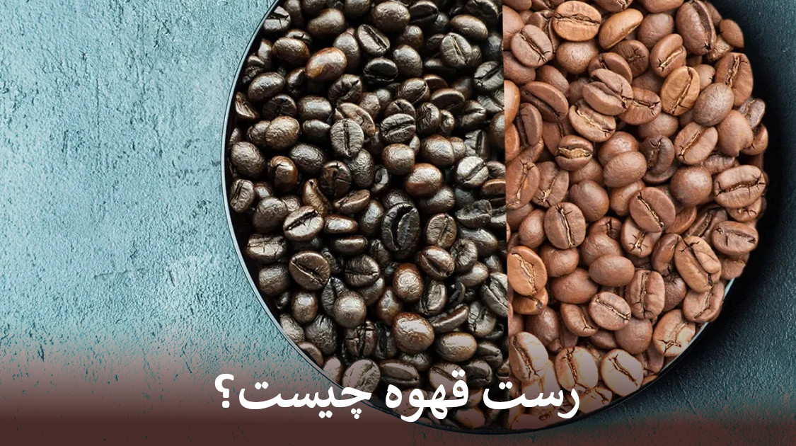 رست قهوه یا همان برشته کاری قهوه