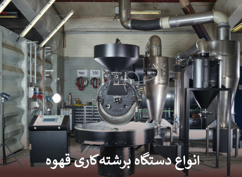 دستگاه برشته کاری قهوه