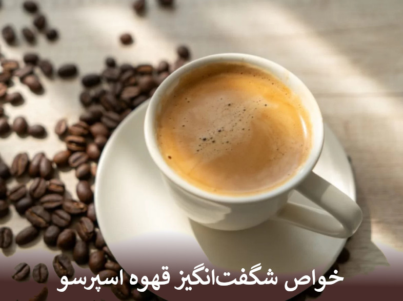خواص قهوه اسپرسو