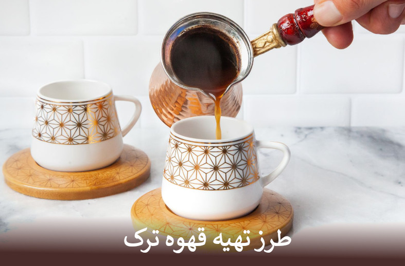 طرز تهیه قهوه ترک