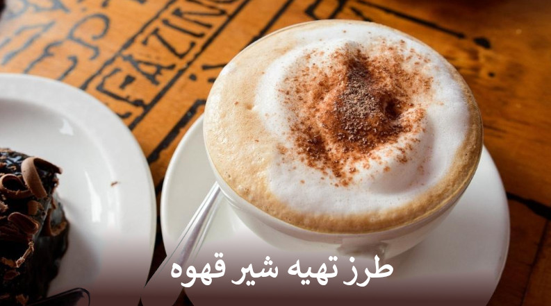 طرز تهیه شیر قهوه