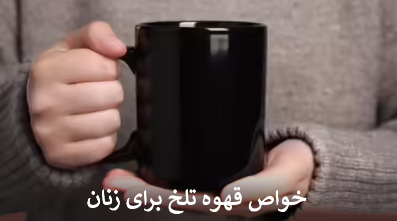 خواص قهوه تلخ برای زنان