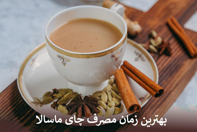 زمان مصرف چای ماسالا