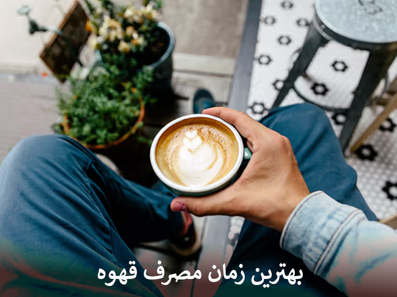 بهترین زمان مصرف قهوه