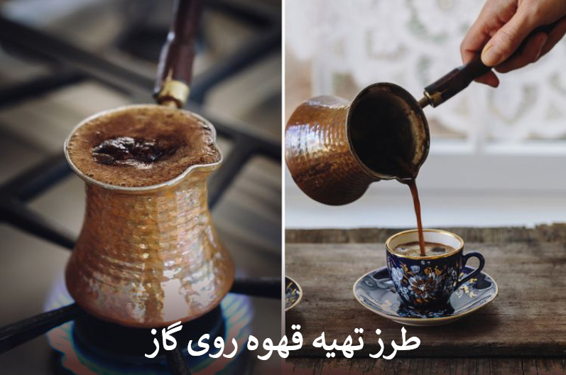 طرز تهیه قهوه روی گاز