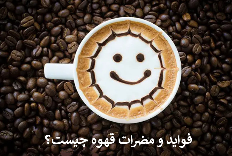 فواید و مضرات قهوه