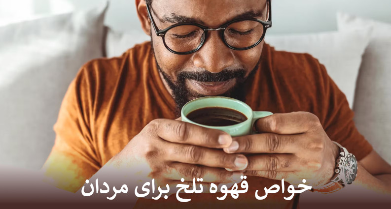 خواص قهوه تلخ برای مردان