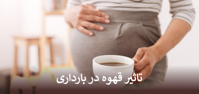 تاثیر قهوه در بارداری