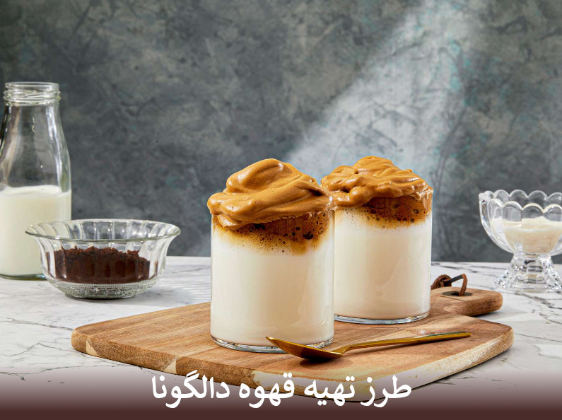 طرز تهیه قهوه دالگونا