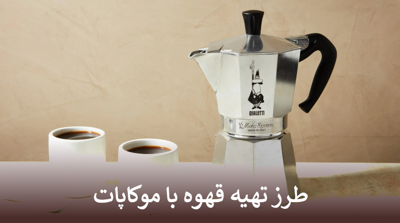 طرز تهیه قهوه با موکاپات