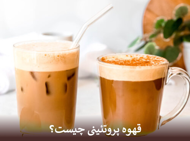 قهوه پروتئینی چیست؟