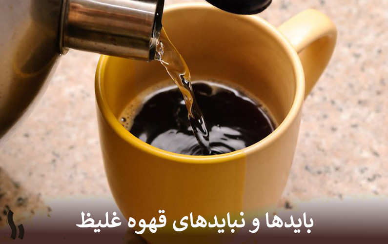 بایدها و نبایدهای قهوه غلیظ