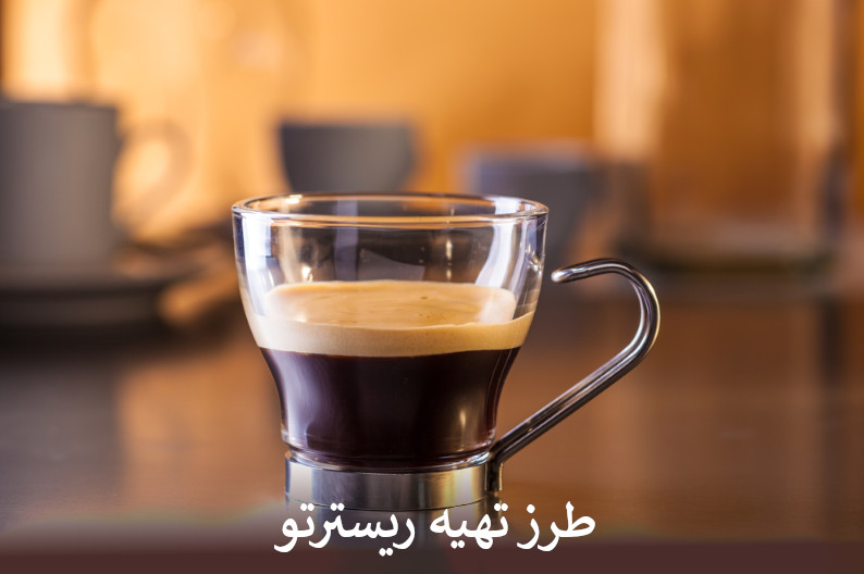 طرز تهیه ریسترتو