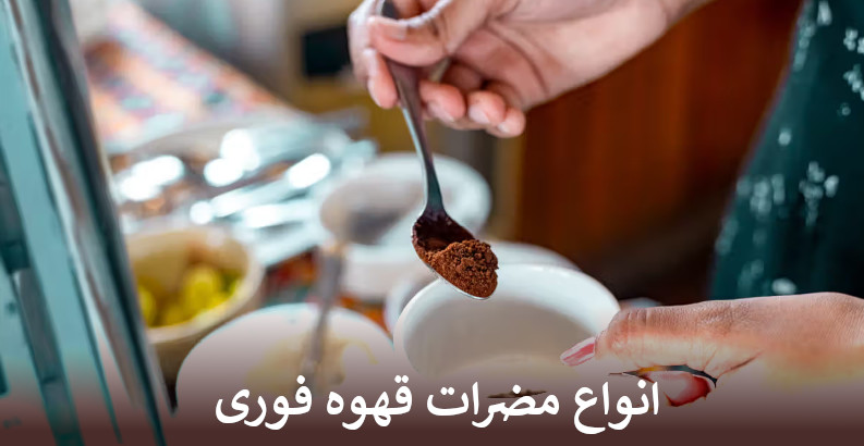 انواع مضرات قهوه فوری