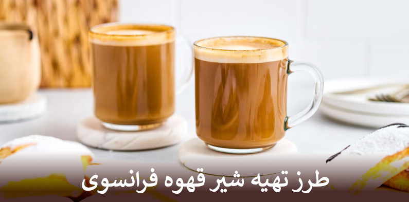 طرز تهیه شیر قهوه فرانسوی