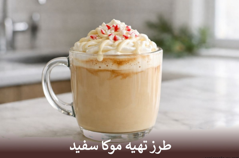 طرز تهیه موکا سفید