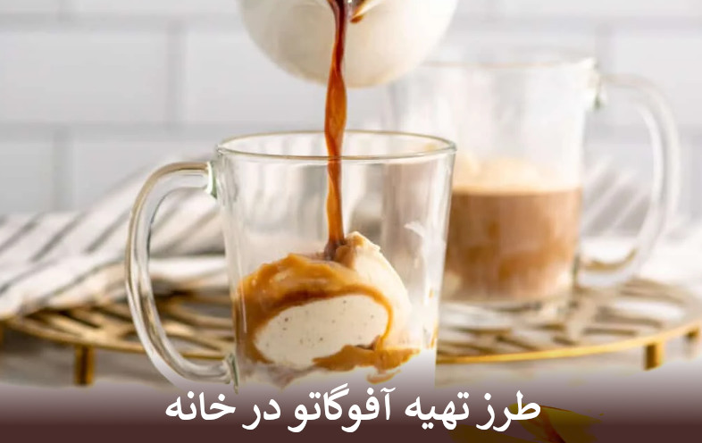 طرز تهیه آفوگاتو در خانه