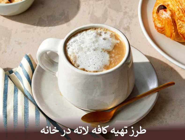 طرز تهیه کافه لاته