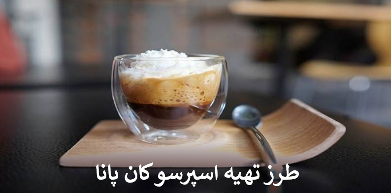 طرز تهیه اسپرسو کان پانا