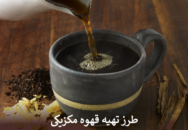طرز تهیه قهوه مکزیکی