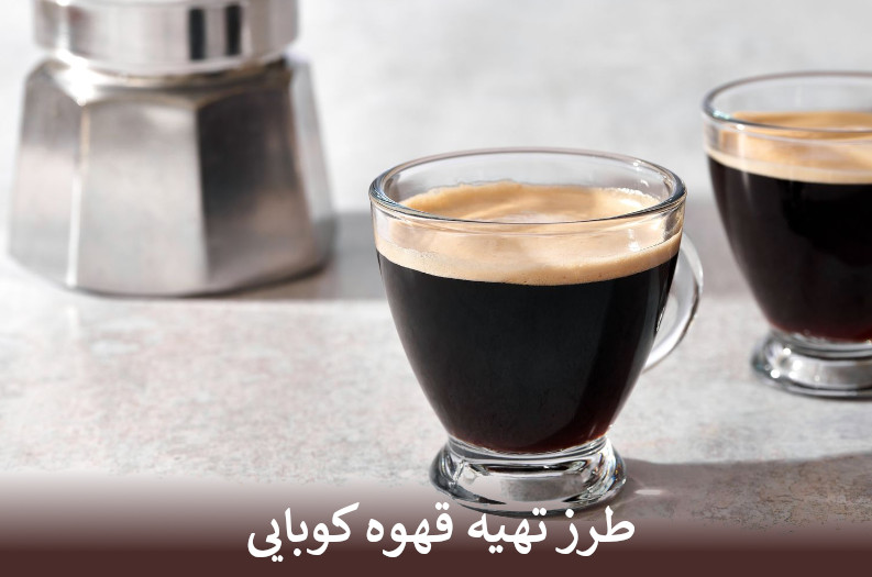طرز تهیه قهوه کوبایی