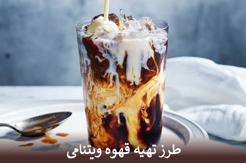 طرز تهیه قهوه ویتنامی
