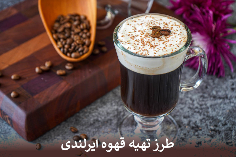 طرز تهیه قهوه ایرلندی
