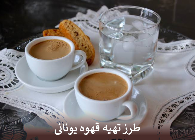 طرز تهیه قهوه یونانی