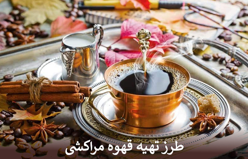 طرز تهیه قهوه مراکشی