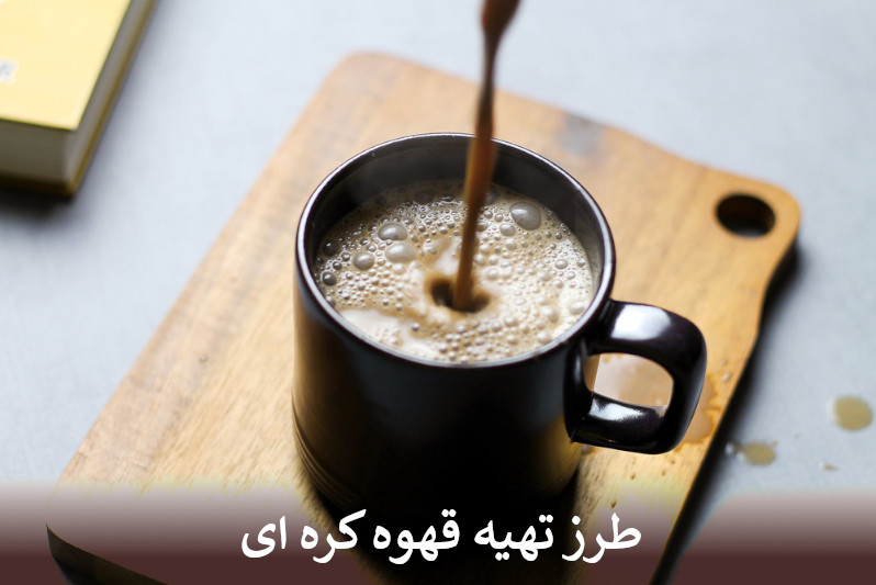 طرز تهیه قهوه کره ای