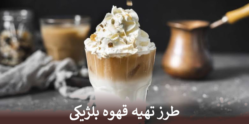 طرز تهیه قهوه بلژیکی