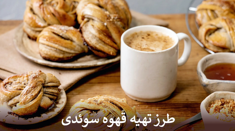 طرز تهیه قهوه سوئدی