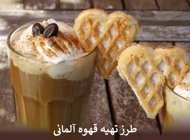 طرز تهیه قهوه آلمانی