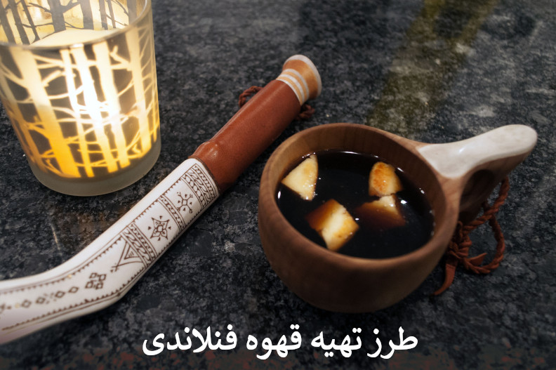 طرز تهیه قهوه فنلاندی