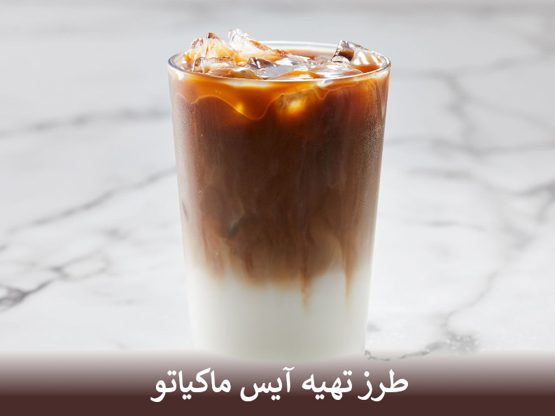 طرز تهیه آیس ماکیاتو