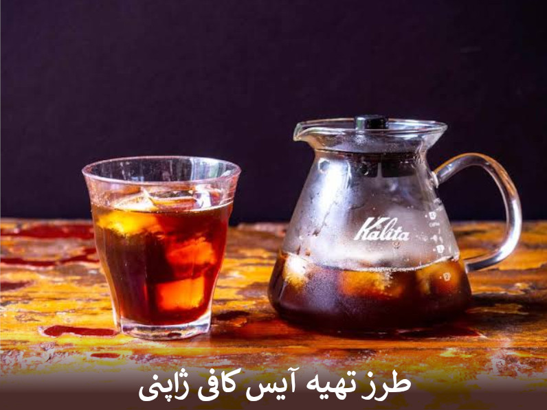 طرز تهیه آیس کافی ژاپنی