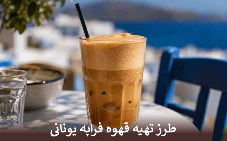 طرز تهیه قهوه فراپه یونانی