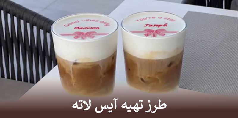 طرز تهیه آیس لاته