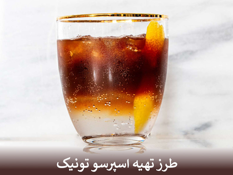 طرز تهیه اسپرسو تونیک
